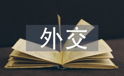 外交禮儀禮賓通則