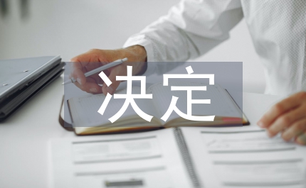 違紀(jì)處理決定