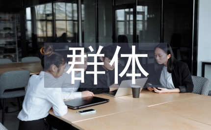 特殊群體幫扶工作總結