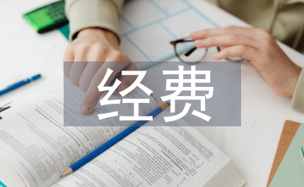 增加經(jīng)費(fèi)預(yù)算請(qǐng)示