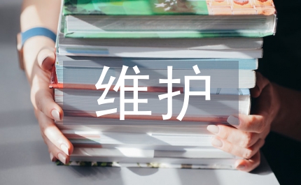 維護工作計劃