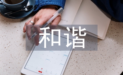 建和諧校園 促我縣崛起