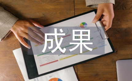 新技術新成果