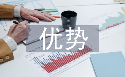 電子商務(wù)優(yōu)勢