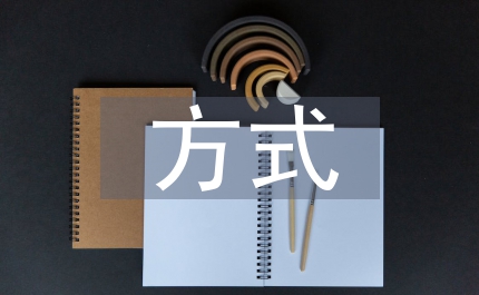 傳統(tǒng)文化的方式