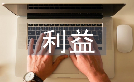 財產(chǎn)保險的可保利益概論