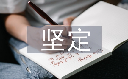 堅定文化自信論文
