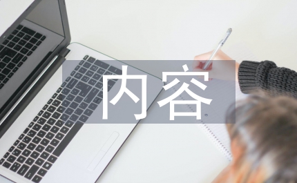 誠信教育的內(nèi)容
