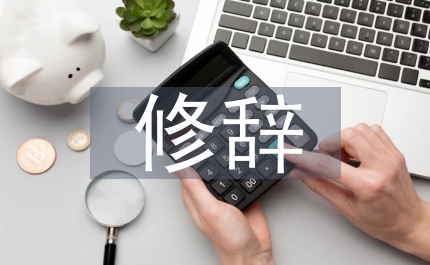 中學(xué)語(yǔ)文教學(xué)中學(xué)生修辭運(yùn)用策略