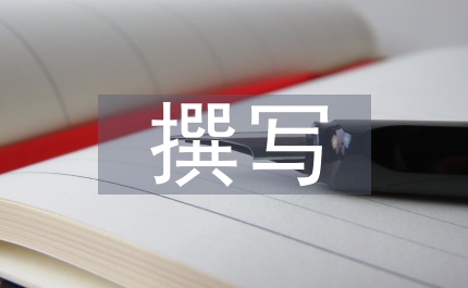 如何撰寫(xiě)畢業(yè)