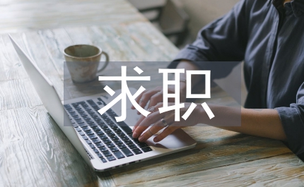 求職自薦信