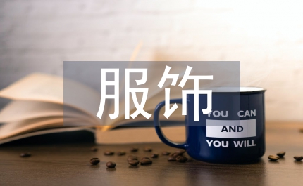 傳統(tǒng)文化在服飾中的時(shí)尚演繹