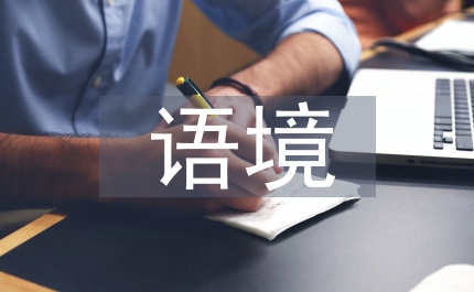 語(yǔ)境信息構(gòu)建