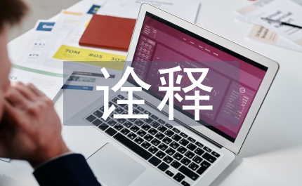 詮釋我國新三板退市機制及其完善意見