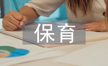 保育教師師德自查總結(jié)