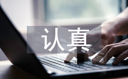 六談?wù)J真開展解放思想大討論