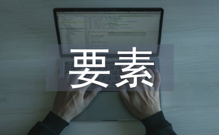 企業(yè)競爭力要素