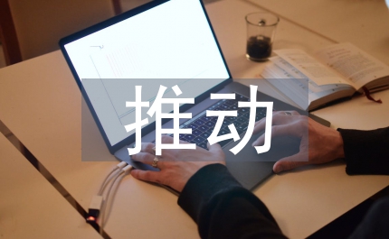 推動市域工業(yè)經(jīng)濟(jì)發(fā)展的對策