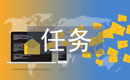 固定資產(chǎn)投資任務(wù)