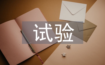 電力公司試驗所年上半年總結(jié)