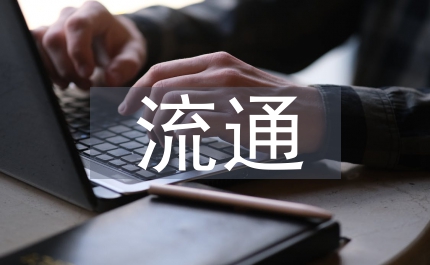 互聯(lián)網(wǎng)下農(nóng)產(chǎn)品流通的多元化營銷策略