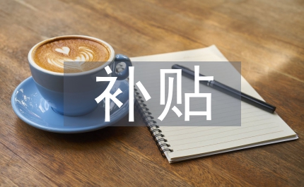 糧食安全補(bǔ)貼對(duì)策