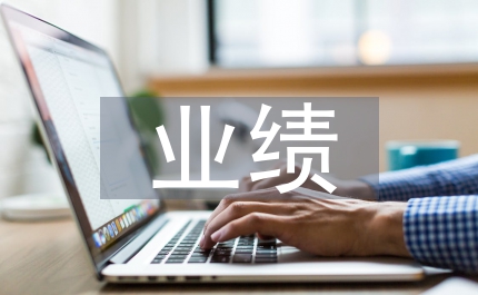 班主任工作經(jīng)歷和業(yè)績(jī)