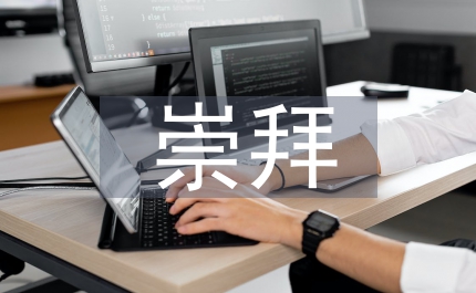 崇拜的人