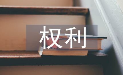 權(quán)利和義務(wù)平衡三農(nóng)