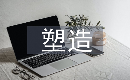 人物形象塑造方法