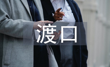 渡口社區(qū)婦聯(lián)年上半年總結