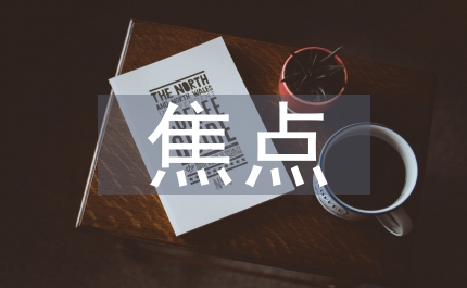 農(nóng)村稅費(fèi)改革后應(yīng)特別關(guān)注七大焦點(diǎn)
