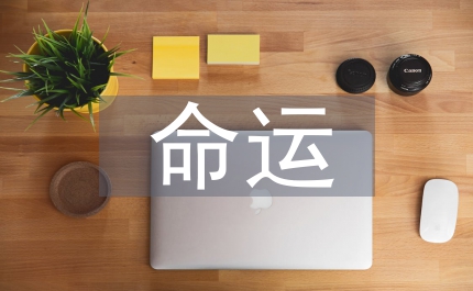 上帝命運(yùn)西方哲學(xué)史述略