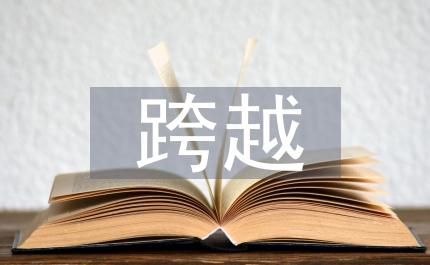 縣域經(jīng)濟(jì)發(fā)展大跨越思考