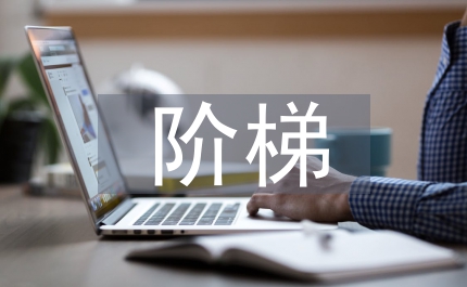 理想的階梯