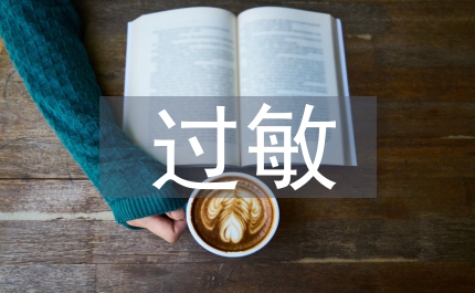 過(guò)敏體質(zhì)原因護(hù)理