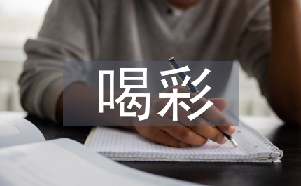 我為祖國(guó)喝彩