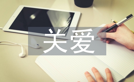 黨內(nèi)關(guān)愛思考