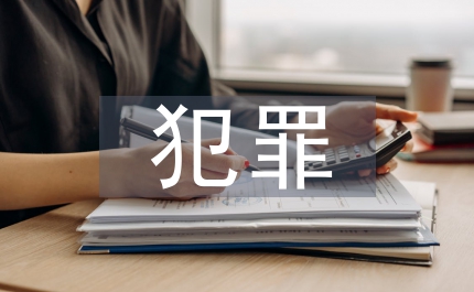 洗錢犯罪偵查