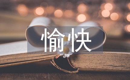 愉快教育高中語(yǔ)文論文
