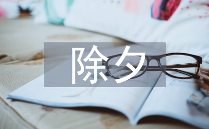 除夕的傳說