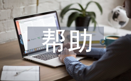 老子的幫助