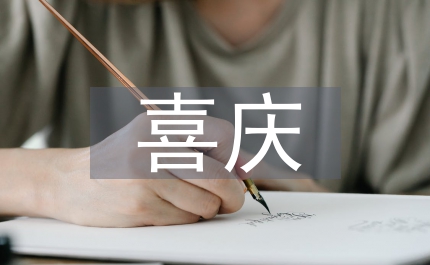 開業(yè)喜慶對(duì)聯(lián)——飲食開業(yè)