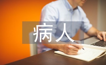 高血壓病人個體化護理思考
