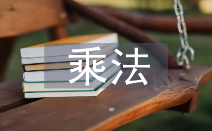 有理數(shù)的乘法教案