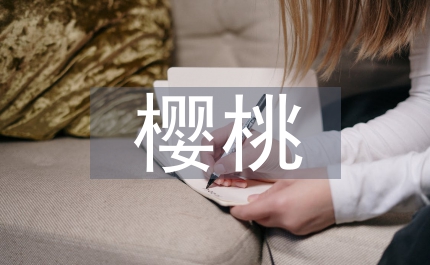 櫻桃番茄栽培技術(shù)分析