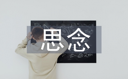 清明節(jié)表達對已故親人的思念