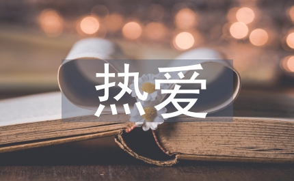 熱愛生命的作文