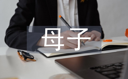母子小說(shuō)