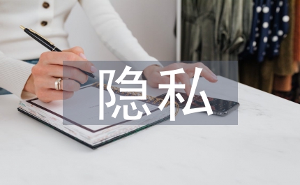 未成年人隱私保護法